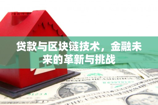 凉山贷款与区块链技术，金融未来的革新与挑战