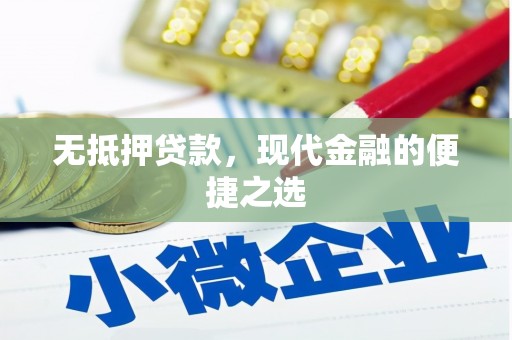 凉山无抵押贷款，现代金融的便捷之选