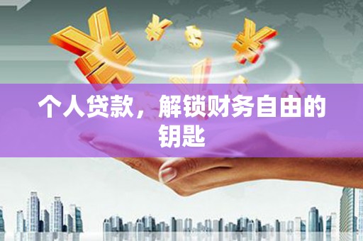 凉山个人贷款，解锁财务自由的钥匙