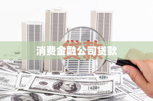 凉山消费金融公司贷款