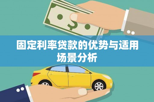 凉山固定利率贷款的优势与适用场景分析