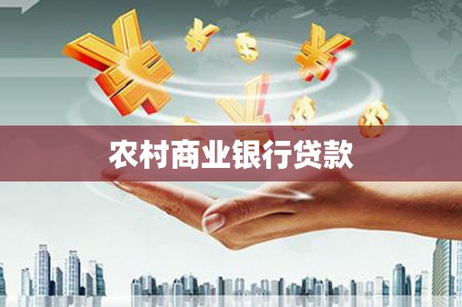 凉山农村商业银行贷款