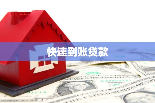 凉山快速到账贷款