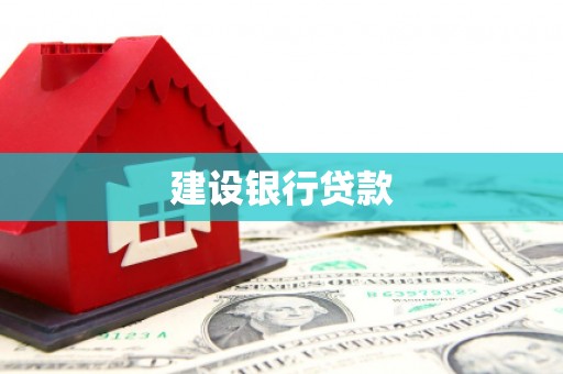 凉山建设银行贷款