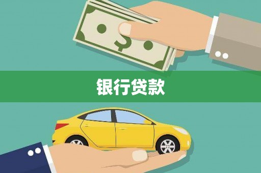 凉山银行贷款