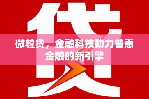 凉山微粒贷，金融科技助力普惠金融的新引擎