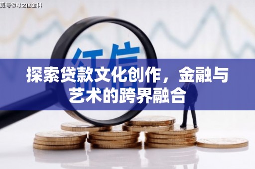 凉山探索贷款文化创作，金融与艺术的跨界融合