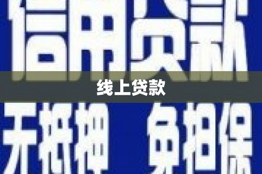 凉山线上贷款