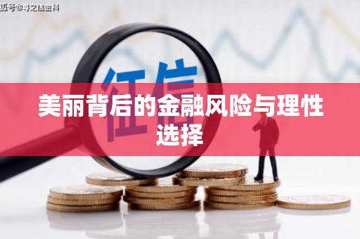 凉山美丽背后的金融风险与理性选择