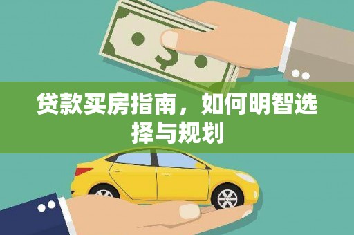 凉山贷款买房指南，如何明智选择与规划