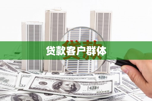凉山贷款客户群体