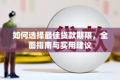 凉山如何选择最佳贷款期限，全面指南与实用建议
