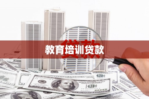 凉山教育培训贷款