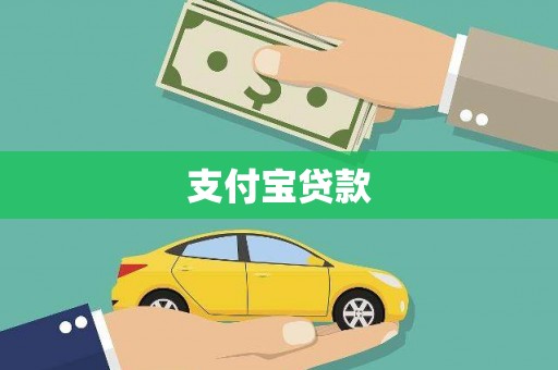 凉山支付宝贷款
