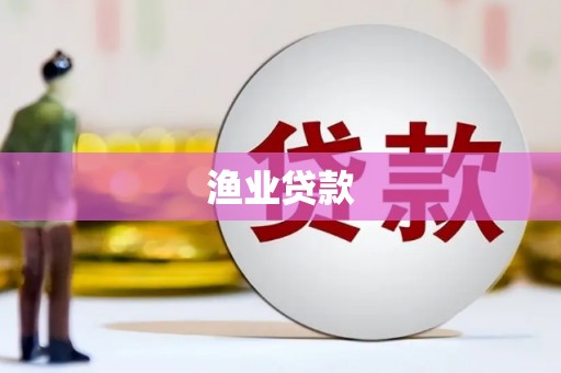凉山渔业贷款