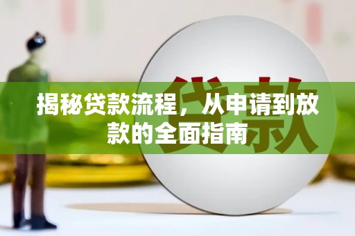 凉山揭秘贷款流程，从申请到放款的全面指南