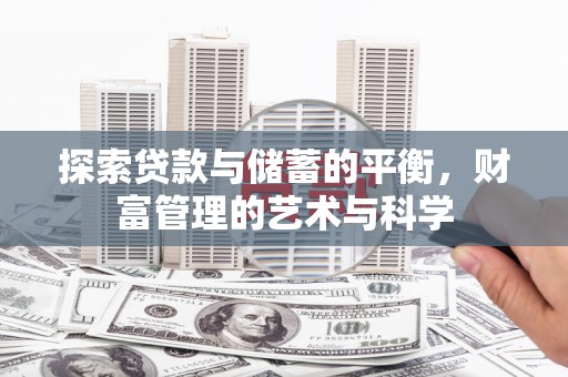 凉山探索贷款与储蓄的平衡，财富管理的艺术与科学