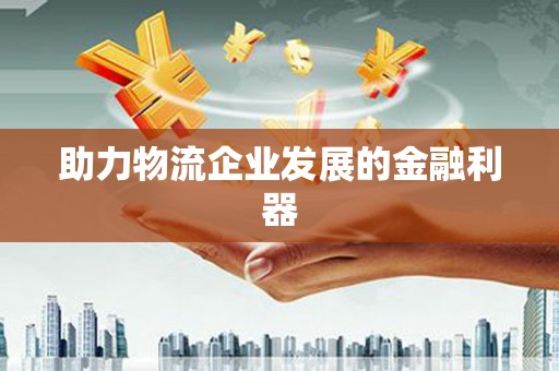 凉山助力物流企业发展的金融利器