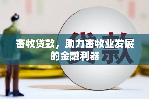 凉山畜牧贷款，助力畜牧业发展的金融利器