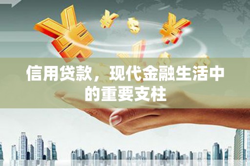 凉山信用贷款，现代金融生活中的重要支柱