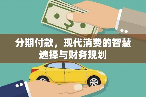 凉山分期付款，现代消费的智慧选择与财务规划