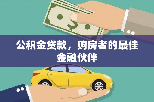 凉山公积金贷款，购房者的最佳金融伙伴