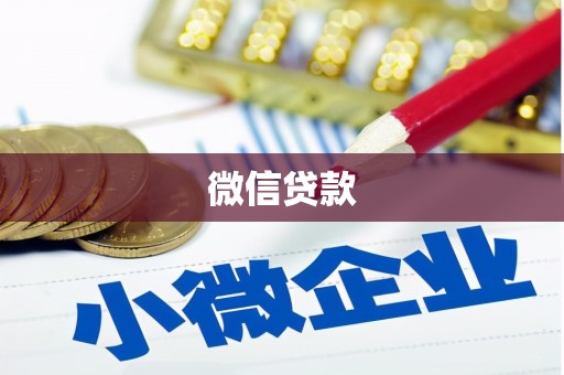 凉山微信贷款