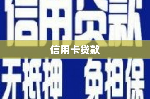 凉山信用卡贷款