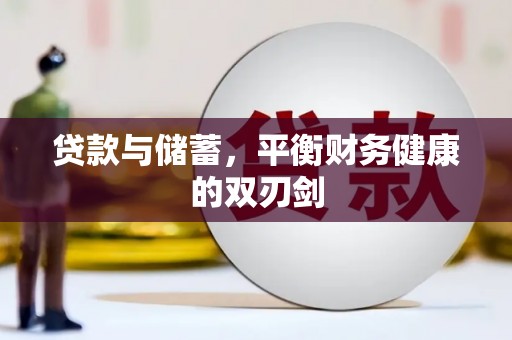 凉山贷款与储蓄，平衡财务健康的双刃剑