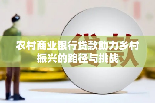 凉山农村商业银行贷款助力乡村振兴的路径与挑战