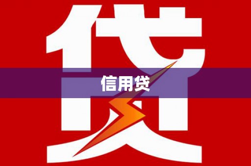 凉山信用贷