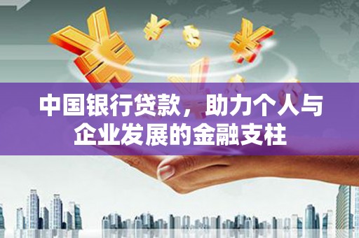 凉山中国银行贷款，助力个人与企业发展的金融支柱