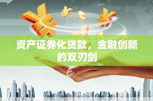 凉山资产证券化贷款，金融创新的双刃剑
