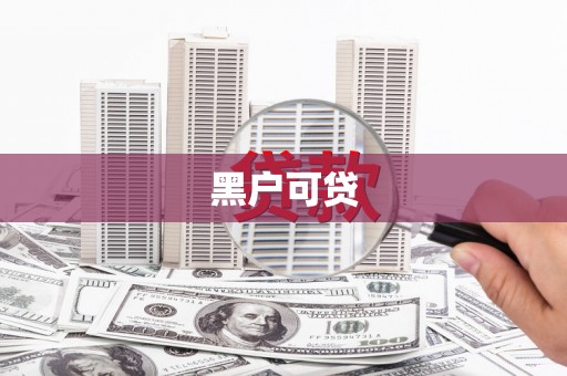 凉山黑户可贷