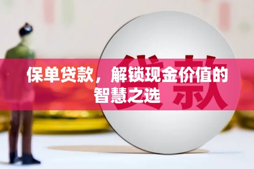 凉山保单贷款，解锁现金价值的智慧之选