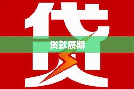 凉山贷款展期