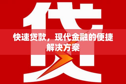 凉山快速贷款，现代金融的便捷解决方案