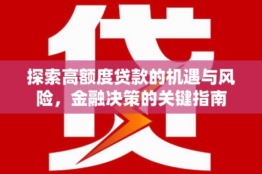 凉山探索高额度贷款的机遇与风险，金融决策的关键指南