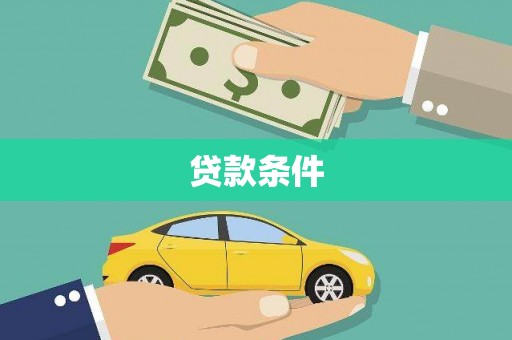 凉山贷款条件