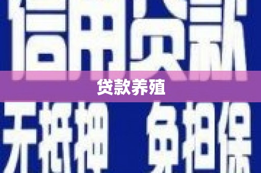 凉山贷款养殖