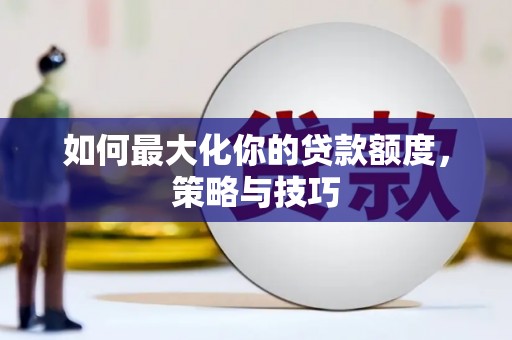 凉山如何最大化你的贷款额度，策略与技巧