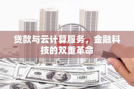 凉山贷款与云计算服务，金融科技的双重革命