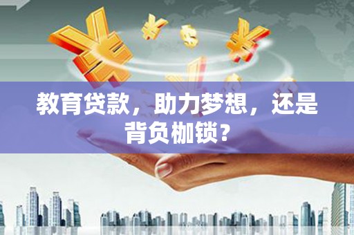 凉山教育贷款，助力梦想，还是背负枷锁？