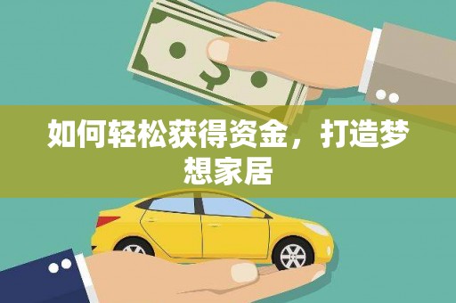 凉山如何轻松获得资金，打造梦想家居