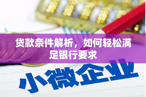 凉山贷款条件解析，如何轻松满足银行要求
