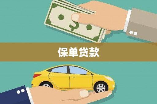 凉山保单贷款