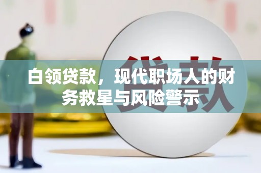 凉山白领贷款，现代职场人的财务救星与风险警示