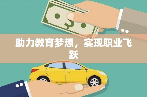 凉山助力教育梦想，实现职业飞跃