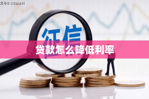 凉山贷款怎么降低利率