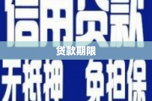凉山贷款期限